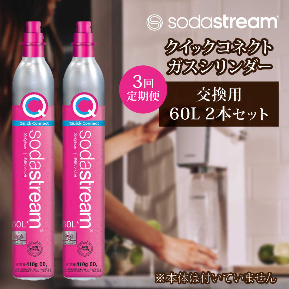 【ふるさと納税】【2本×3回定期便】ソーダストリーム クイックコネクトガスシリンダー交換用60L / SodaStream 炭酸水 水 ソーダ水 回収用送り状付き【ソーダストリーム】[MDN010]