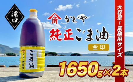 ごま油 調味料 業務用 金印ごま油 濃口 ごま油【1650g×2本】