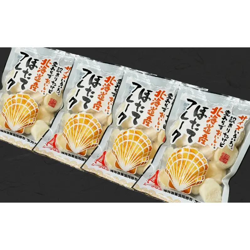訳あり 北海道産 冷凍 ほたて 貝柱 フレーク 500g（250g×2pc） 帆立 ホタテ 玉冷 魚貝類 海鮮 海の幸 ホタテフレーク 食材 プリプリ食感 濃厚 旨味