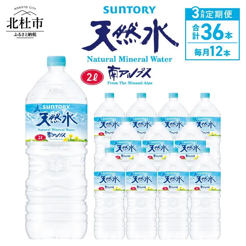 【3ヵ月定期便】サントリー天然水 南アルプス（2L×12本） 天然水 ミネラルウォーター SUNTORY 北杜市 [h009]