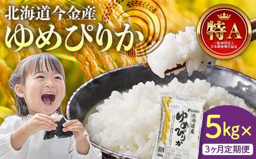 
            【3か月連続お届け】令和6年産 ゆめぴりか5kg 米 白米 米俵 F21W-411
          