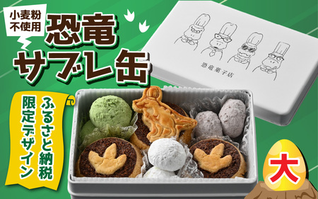 【先行予約】恐竜サブレ缶（大）1缶【ふるさと納税限定デザイン恐竜サブレ缶(ティラノ)】「2025年10月初旬より順次発送」 [A-135007] / サブレ 恐竜 缶 米粉 米粉クッキー お菓子 クッキー おかし 菓子 焼き菓子 焼菓子 クッキー缶 バニラ ショコラ 抹茶 プレーン