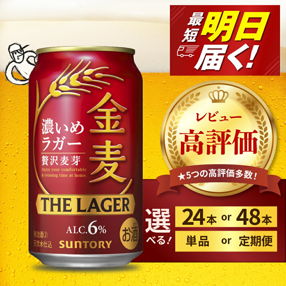 【ふるさと納税】 高評価 金麦 ザ・ラガー 350ml ( 選べる 1箱 2箱 / 単品 定期便 ) 濃いめのラガー 缶ビール 第3のビール 24本 24缶 48本 48缶 サントリー ビール 発泡酒 お酒 酒 アルコール お中元 父の日 ケース セット 箱 お取り寄せ 送料無料 群馬県 千代田町