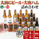 【ふるさと納税】＜数量限定・選べる2セット＞大山Gビール・大山ハム詰合せ 鳥取県 大山 ビール クラフトビール 地ビール ご当地ビール お酒 アルコール 大山ハム ソーセージ ウインナー ベーコン 肉加工品 家飲み プレゼント ギフト 贈答【T-AX3】【大山ブランド会】