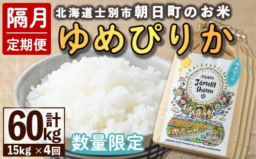【F7096】＜隔月定期便・先行予約受付中＞「朝日町のお米」 ゆめぴりか (計60kg・15kg×隔月4回) 【2025年11月から順次発送予定】士別産 米 新米 お米 精米 白米 北海道米 ごはん ゆめぴりか 北海道産 士別市 15kg 60kg【城守商店】