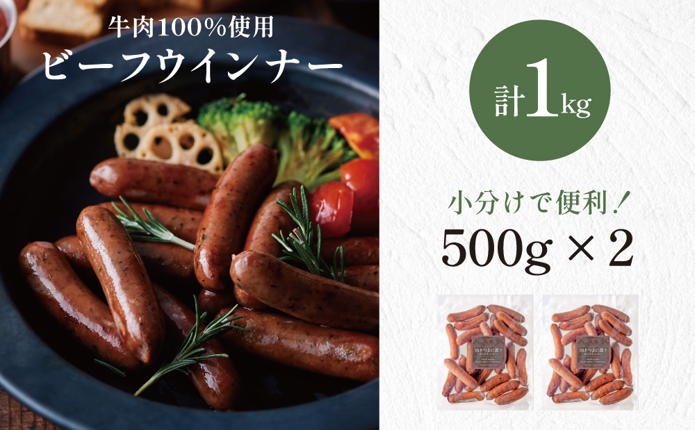 【マイスター山野井】ビーフウインナー 計1kg（500g×2P） 牛肉100％使用 ★ 最短発送 ★ 南さつまの薫り こだわり ウィンナー ソーセージ セット おかず 惣菜 お弁当 朝食 おつまみ B