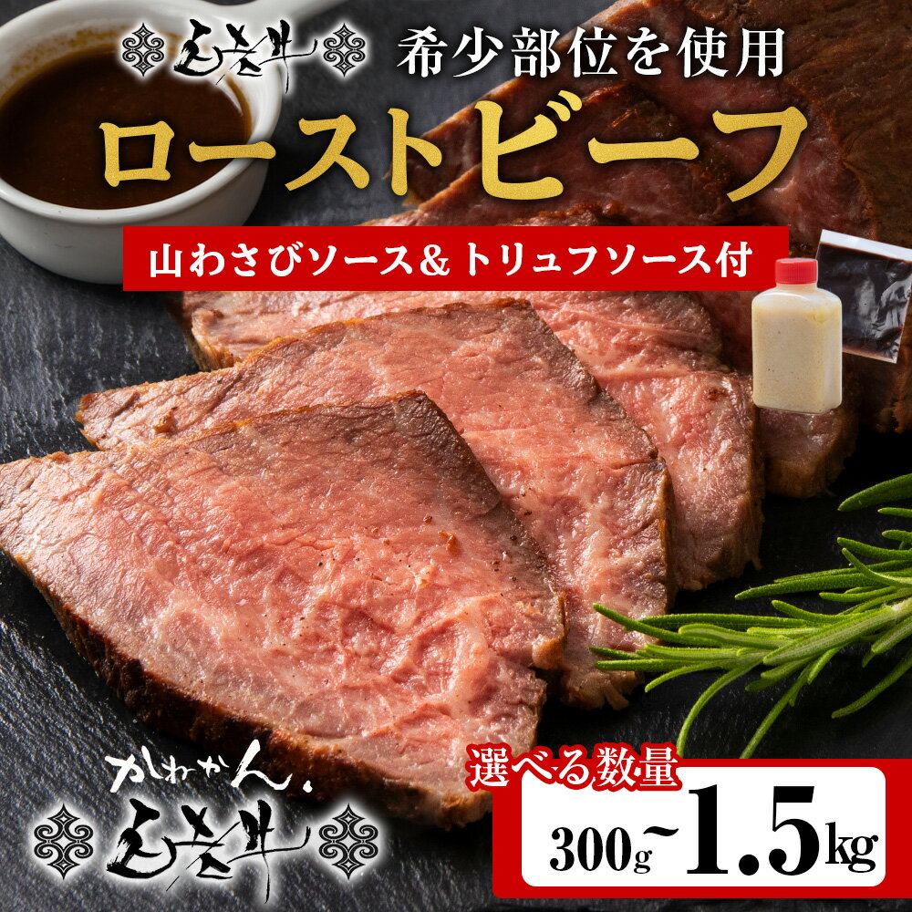 【ふるさと納税】北海道産 白老牛 ミスジ ・ トンビ 等 腕上肉ロースト 選べる300g～1.5kg 北海道山わさびソース・トリュフソース付き ローストビーフ 冷凍 牛肉 肉 白老 BY129和牛 牛肉 加工肉 ローストビーフ 肉料理 惣菜 北海道ふるさと納税 白老 ふるさと納税 北海道