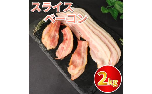 ベーコン スライス ベーコンスライス 2kg (400g×5) 厚切りベーコン 加工肉 お取り寄せグルメ ご飯のお供 おつまみ 冷凍 朝食 豚肉 手軽 贅沢 フレンチ サンドイッチ お弁当 オードブル ギフト プレゼント 徳島県 吉野川市