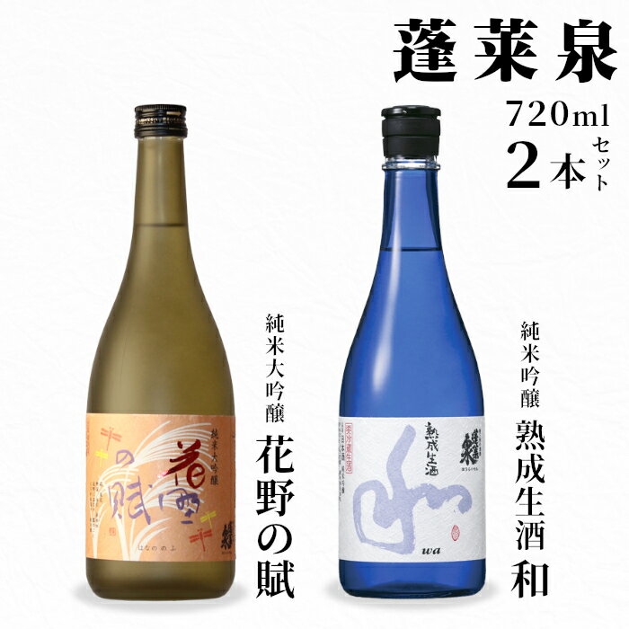 【ふるさと納税】熟成生酒 和720ml＋花野の賦720ml 関谷醸造 蓬莱泉 ほうらいせんお酒 日本酒 酒 純米 吟醸 純米 大吟醸 コメ 米 お米 アルコール おすすめ お取り寄せ プレゼント 贈答 贈り物 ご自宅用 宅飲み 愛知県 設楽町 -333
