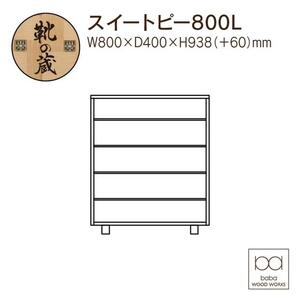 大川家具　シューズボックス　スイートピー800L　幅80cm  靴箱 収納【3色】