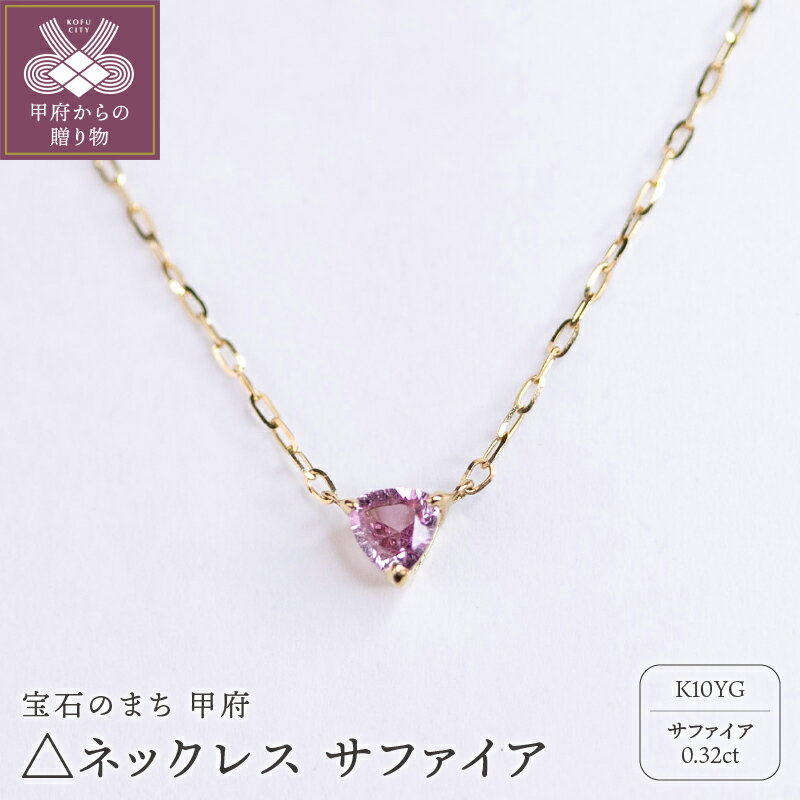 【ふるさと納税】 ＜ 甲府ジュエリー ＞ ネックレス ジュエリー レディース アクセサリー K10 10金 イエローゴールド YG トリリアントカット ストーン サファイア 誕生石 9月 ギフト プレゼント ジュエリーボックス付 保証書付 k301-020