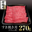 【ふるさと納税】常陸牛 モモ・肩肉すき焼き用 270g 国産 肉 焼肉 焼き肉 すき焼き ブランド牛 A5ランク A4ランク ギフト 贈り物 お歳暮 お中元 お祝い