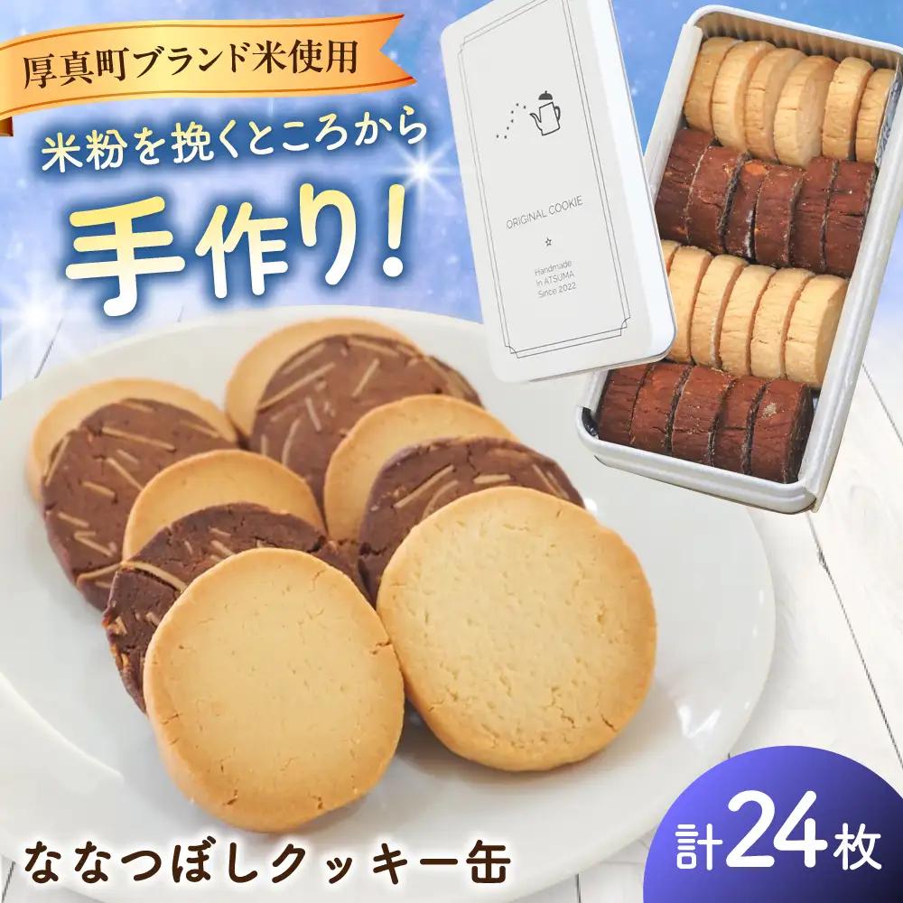 ななつぼしクッキー缶 計24枚 焼き菓子 [AXBQ036]