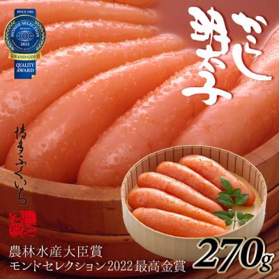 ふるさと納税 太宰府市 博多ふくいちの辛子明太子270g(太宰府市)