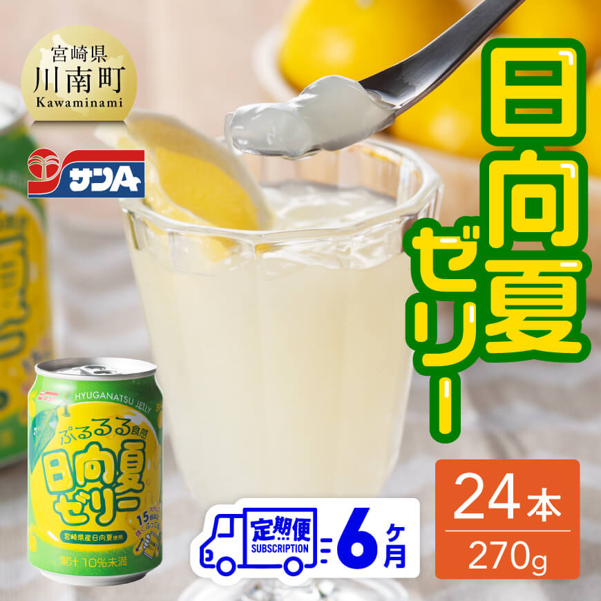 【6ヶ月定期便】サンA日向夏ゼリー（270g缶×24本）　全6回 定期便 飲料類 ゼリー ジュース 果汁 飲み物[F3005-t6]