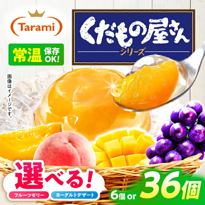 【ふるさと納税】【最速発送】たらみ くだもの屋さん / ゼリー ぜりー フルーツゼリー 果物ゼリー みかん 果物 くだもの フルーツ / 諫早市 / 株式会社たらみ [AHBR009] 最短 最速 スピード 発送
