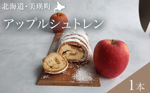 アップルシュトレン | フェルムラテール美瑛 スイーツ 人気 送料無料 お取り寄せ 取り寄せ 北海道 美瑛 おすすめ 手土産 お土産 御礼 ギフト プレゼント プチギフト 記念日 プレゼント クリスマス イベント [013-97]