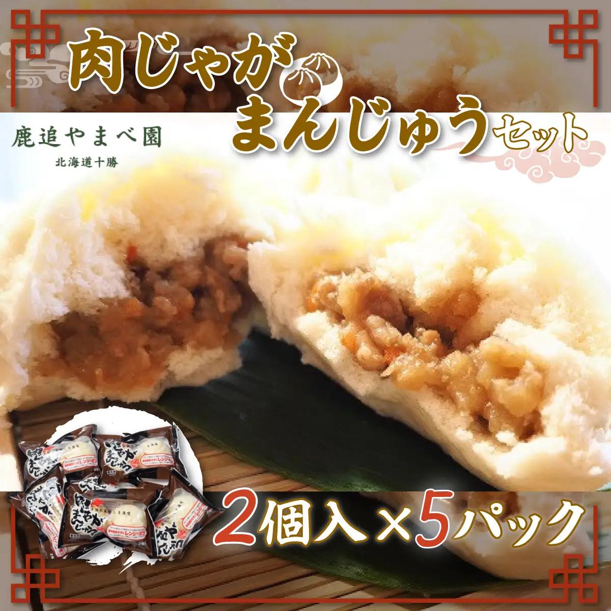 肉じゃがまんじゅうセット SKC002 | まんじゅう