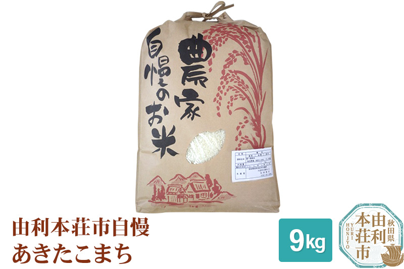 
米 9kg 精米 秋田県産 あきたこまち 令和5年産 自慢のお米 9kg
