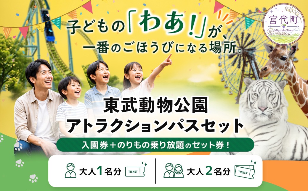 
                  【選べる人数】東武動物公園「アトラクションパスセット」 |  チケット 動物園 遊園地 レジャー ホワイトタイガー 招待券 入園券 東武動物園 お出かけ 家族 観光 体験 休日 週末 夏休み ペアチケット プール 日帰り イベント 行事 子連れ おすすめ 優待券 子ども 孫 学生 カップル プレゼント 贈答 日帰り 1日 遊び場  全国のイベント・体験チケット テーマパーク 関東 埼玉県 宮代町
                