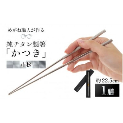 【めがね職人が作る】純チタン製箸「かつき」 市松【1575181】