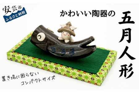 五月人形【陶器製】 雛人形陶器陶器人形