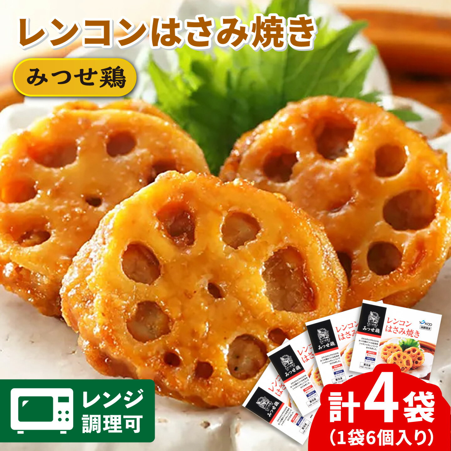 【ふるさと納税】【スピード発送】人気ブランド鶏の逸品！赤鶏「みつせ鶏」レンコンはさみ焼き 4袋（162g 計6個 / 1袋） 吉野ヶ里町/ヨコオフーズ【レビューキャンペーン対象品】[FAE033]