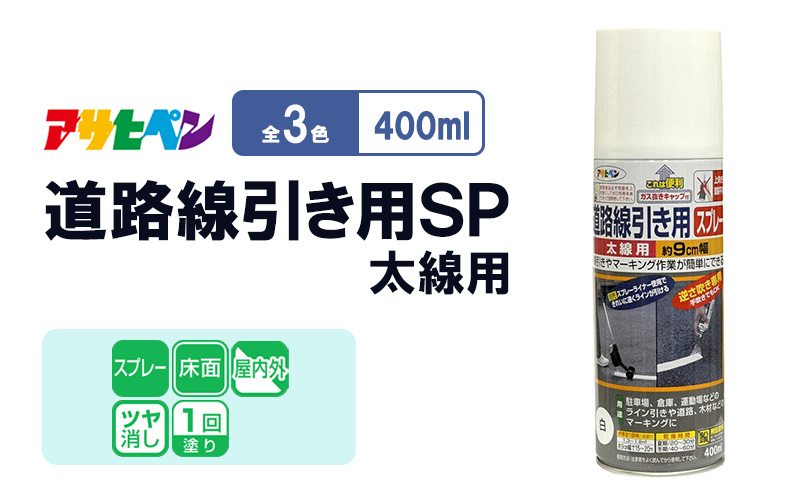 アサヒペン  道路線引き用ＳＰ太線用　400ml　[塗料 スプレー 艶消し DIY 日曜大工 屋内 屋外]