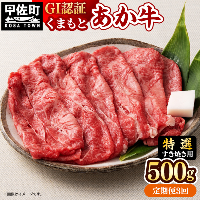 【定期便3ヶ月】【特選すき焼き用500g】くまもとあか牛〈GI認証〉- 肉 お肉 牛肉 あか牛 和牛 すき焼き スライス 霜降り 特選 厳選 GI認証 冷凍 国産 九州産 熊本県産 熊本県 甲佐町