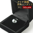 【ふるさと納税】K14 タヒチ 黒蝶 真珠 ペンダント 14.0mm前後 WG 国産 日本産 パール 冠婚葬祭 フォーマル 入学式 卒業式 成人式 母の日 ギフト ジュエリー アクセサリー レディース 送料無料