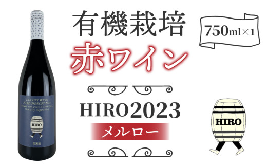 メルロー100%の無農薬ワイン！赤ワイン HIRO 2023｜メルロー 長野ワイン 東御ワイン 日本ワイン ヴィンテージ ミディアムボディ 長野 東御