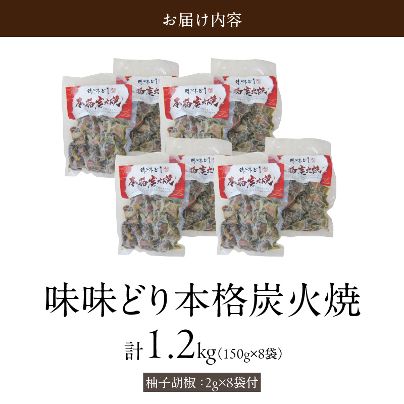 味味どり本格炭火焼_味味どり 本格炭火焼 計 1.2kg 150g × 8袋 もも肉 炭火 真空パック 旨味 肉汁 鶏脂 歯ごたえ 急速冷凍 自然解凍 レンジ 湯煎 調理 柚子胡椒 晩酌 おつまみ お