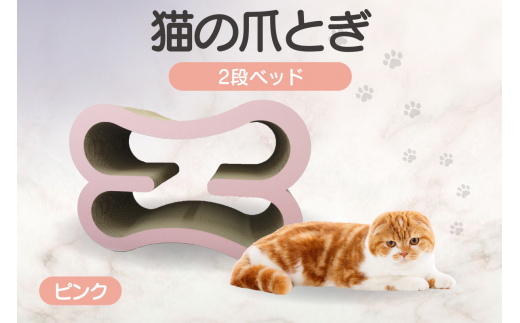 猫の爪とぎ　2段ベッド（カラー：ピンク）
