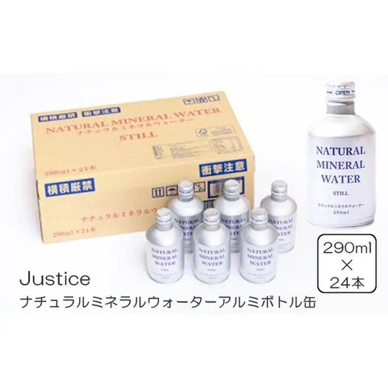 Justice ナチュラルミネラルウォーターアルミボトル缶290ml×24本入り【 水 天然水 ミネラルウォーター 24本入り 防災 神奈川県 山北町 】