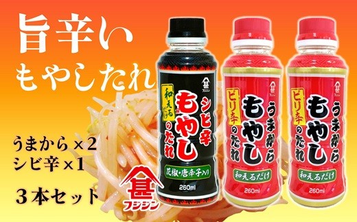 ［フジジン］辛くて旨い！うまから・シビ辛もやしのたれ3本セット