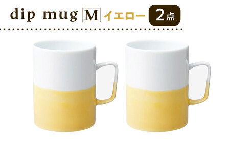 【波佐見焼】【essence】dip mug 〈M〉 イエロー 2点セット マグカップ【西海陶器】[OA462]