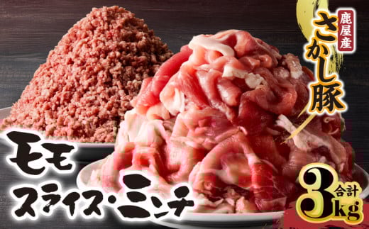 鹿屋産 さかし豚 モモ スライス ミンチ 3kg【3月お届け】　KN079-006-3