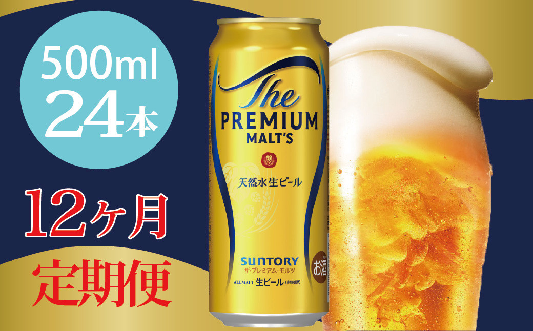 
            定期便 12ヶ月 ザ・プレミアムモルツ 500ml 缶 24本 ビール サントリー※沖縄・離島配送不可【送料無料 お取り寄せ お酒 お中元 ギフト 贈り物 プレゼント 人気 おすすめ 家飲み 晩酌 バーベキュー キャンプ アウトドア】
          