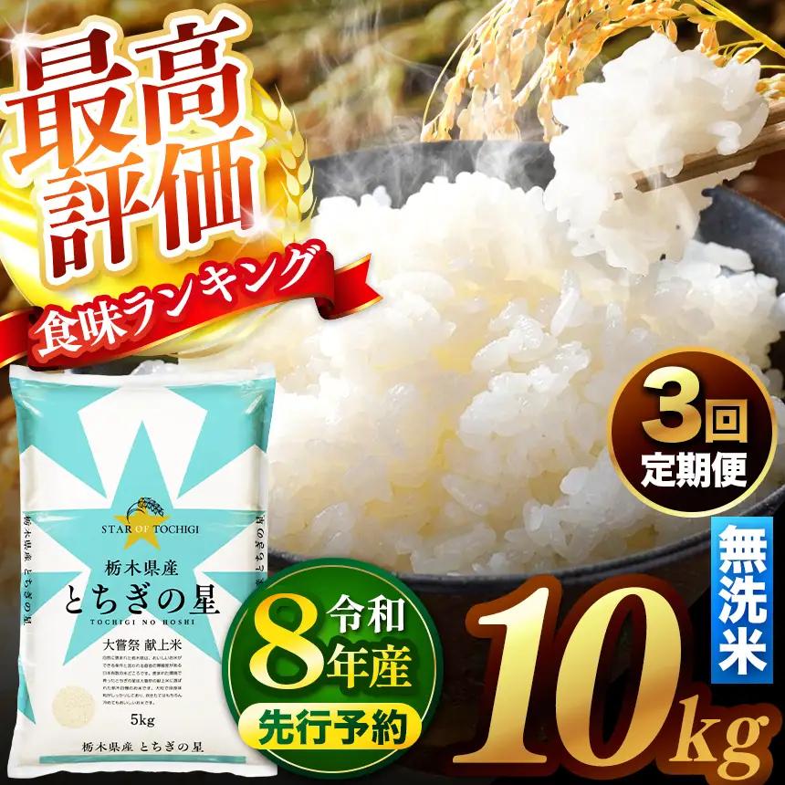 【先行予約】【定期便3回】 ＼無洗米／ 真岡市産とちぎの星 10kg
