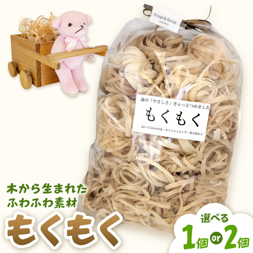 【ふるさと納税】もくもく 選べる個数 1個（40g）2個（40g×2） 有限会社折重《30日以内に出荷予定(土日祝除く)》【配送不可地域有】河内町 秋田杉 緩衝材 国産 手作り 天然素材 ラッピング 着火剤 木材 送料無料