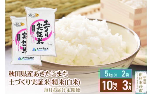 《新米予約》【白米】《定期便》 10kg (5kg袋小分け) ×3回 令和7年産 あきたこまち 土作り実証米 合計30kg 秋田県産