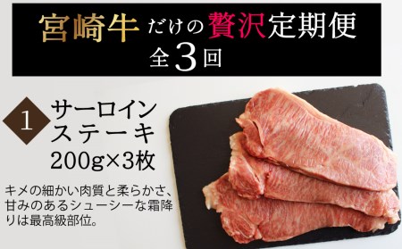 ＜宮崎牛＞ステーキ 3ヶ月コース◆第一回目は90日を目安に発送【F73】