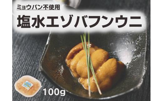 【令和７年１０月発送】浜弐水産加工　エゾバフンウニ１パック【100g×1パック】(S0019)