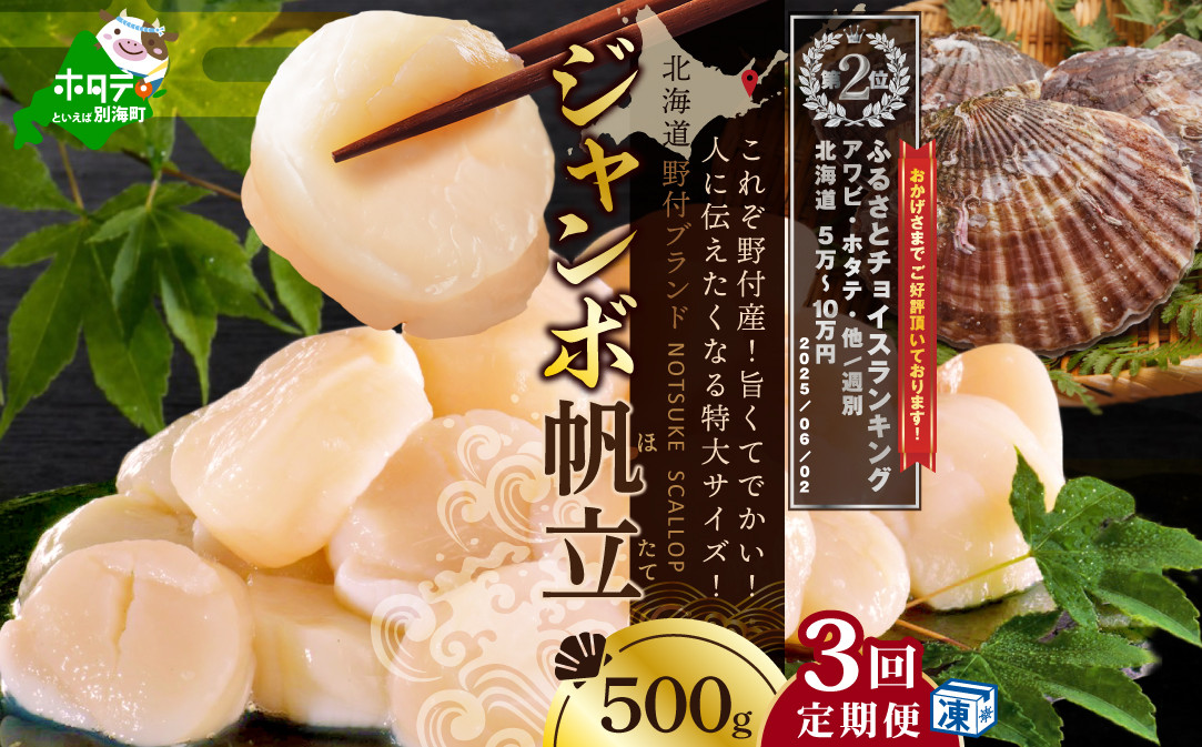 
            【毎月定期便】北海道 野付産 漁協直送 冷凍ホタテ 貝柱 ジャンボホタテ500g×3ヶ月（ ほたて ホタテ 帆立 貝柱 ホタテ貝柱 北海道 野付 大粒 ふるさとチョイス ふるさと納税 仕組み キャンペーン 限度額 計算 ランキング やり方 シミュレーション チョイス チョイスマイル 定期便 海鮮 ）
          
