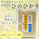 【ふるさと納税】奈良県産 ひのひかり　無洗米 1合真空パック 15入り///ひのひかり ヒノヒカリ 無洗米 米 お米 セット キャンプ 非常食 備蓄用 仕送り 奈良県産 奈良県 広陵町