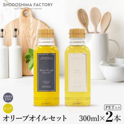 ふるさと納税 土庄町 【小豆島】エキストラバージン(EXV)・ピュアオリーブオイル　300ml2種セット