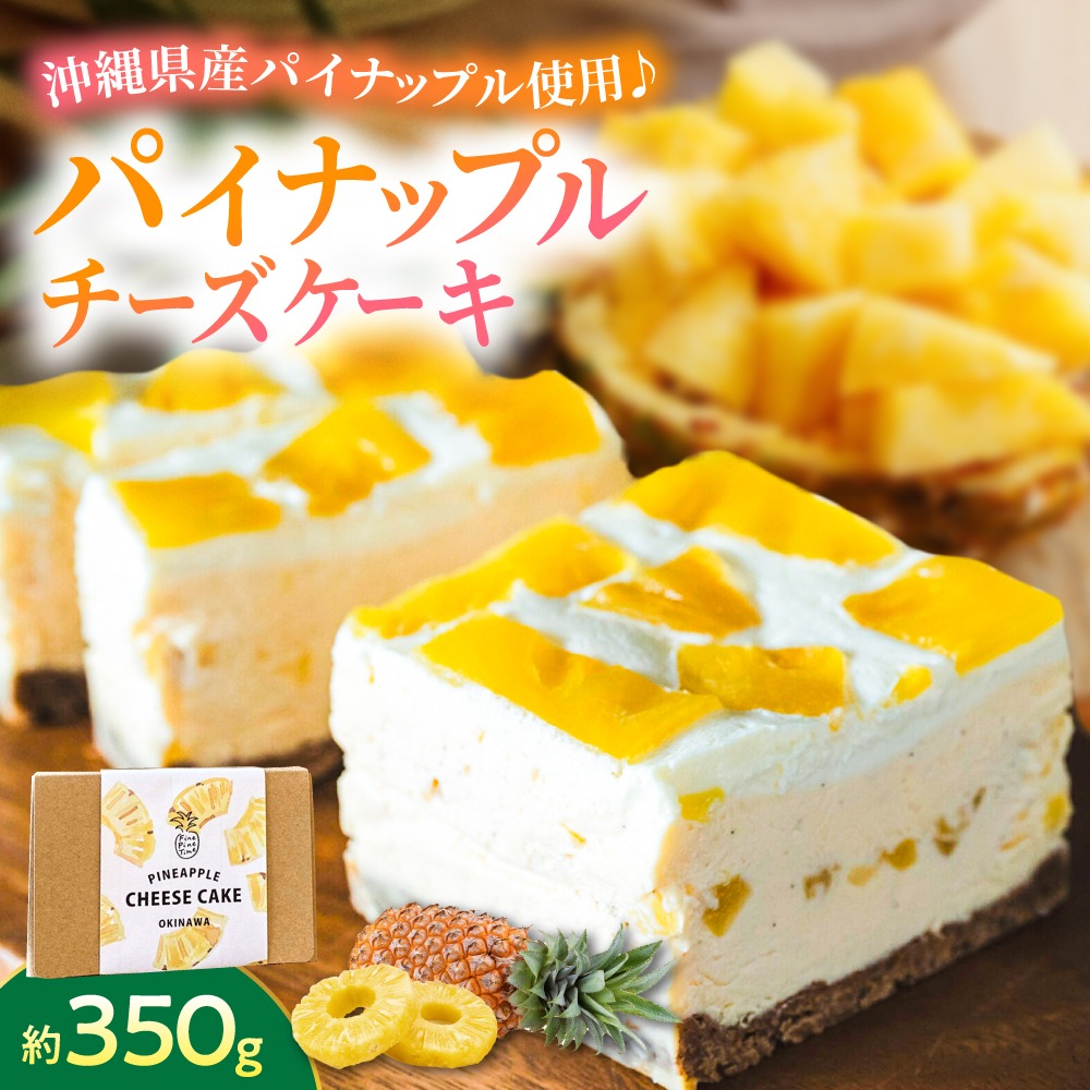 パイナップルチーズケーキ (約350g) チーズケーキ ケーキ 冷凍 取り寄せ ギフト 年内発送 沖縄市 / 株式会社クロップ[BCCC002] 