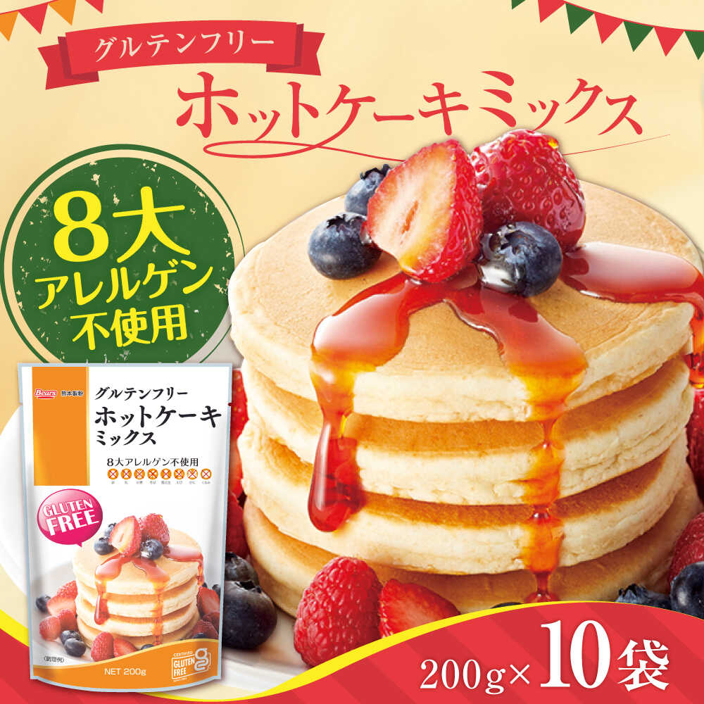 【ふるさと納税】グルテンフリー ホットケーキミックス (200g×10袋 計2kg)【熊本製粉 株式会社】[AYBU001]