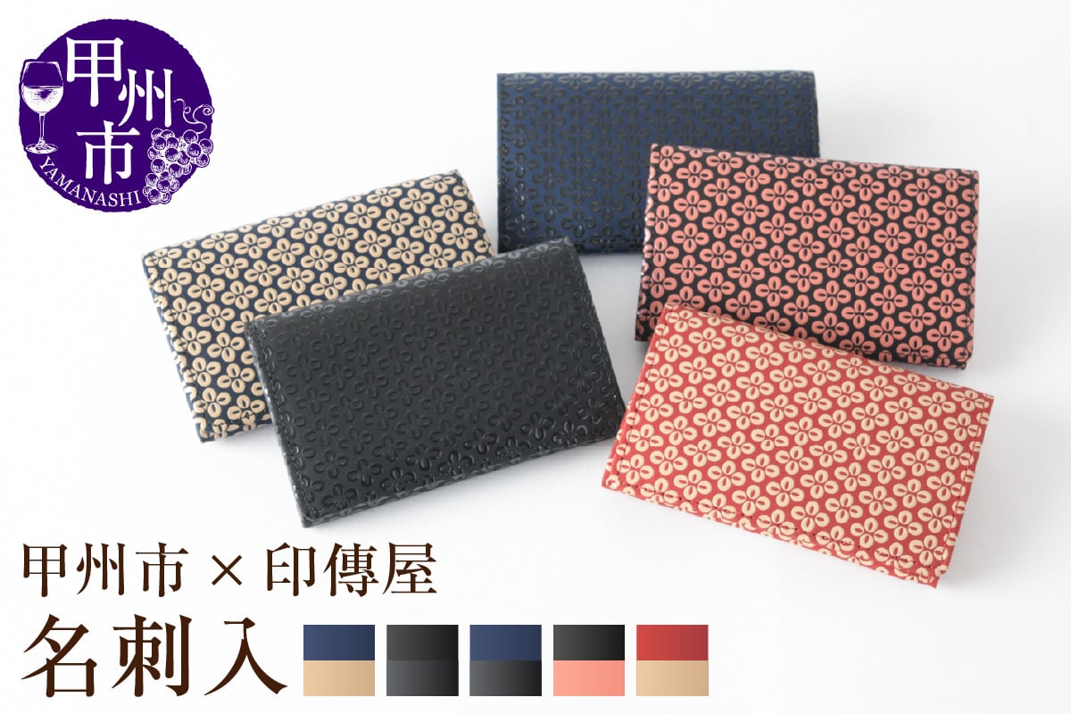 
            【選べるカラー】甲州市×印傳屋 名刺入【黒革×ピンク漆/黒革×黒漆/赤革×白漆/紺革×白漆/紺革×黒漆】
          