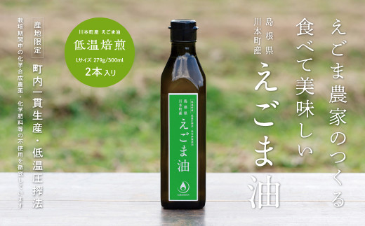 
060194　川本町産えごま油（低温焙煎）Lサイズ 279g（300ml）×２本セット
